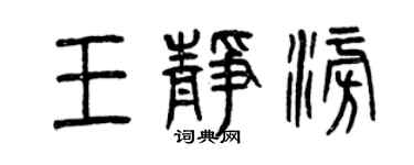 曾慶福王靜澎篆書個性簽名怎么寫