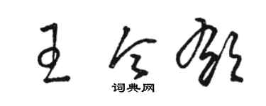 駱恆光王令郁草書個性簽名怎么寫
