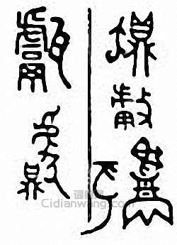 “甗”篆刻印章