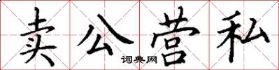 丁謙賣公營私楷書怎么寫