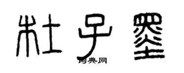 曾慶福杜子墨篆書個性簽名怎么寫