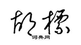 梁錦英胡標草書個性簽名怎么寫
