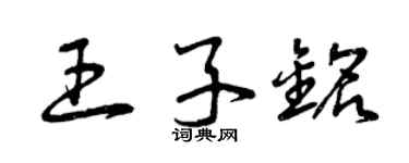 曾慶福王子銘草書個性簽名怎么寫