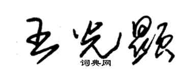 朱錫榮王光顯草書個性簽名怎么寫