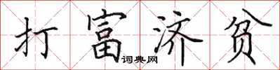 田英章打富濟貧楷書怎么寫