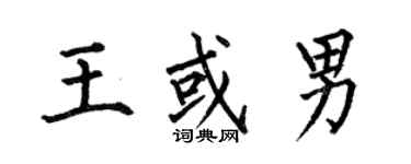 何伯昌王或男楷書個性簽名怎么寫
