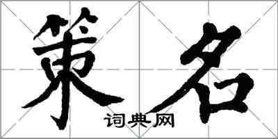 翁闓運策名楷書怎么寫