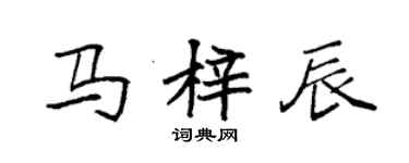 袁強馬梓辰楷書個性簽名怎么寫