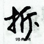 朱錫榮寫的硬筆草書拆