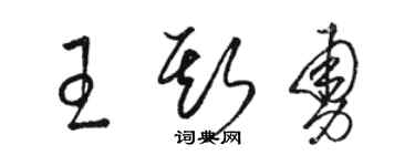 駱恆光王斯勇草書個性簽名怎么寫