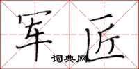 黃華生軍匠楷書怎么寫