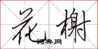田英章花榭行書怎么寫