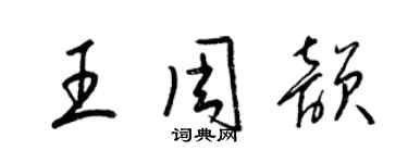 梁錦英王周韻草書個性簽名怎么寫