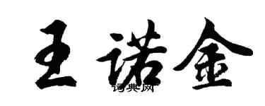 胡問遂王諾金行書個性簽名怎么寫