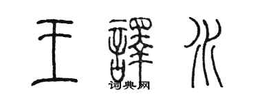 陳墨王譯水篆書個性簽名怎么寫