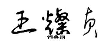 曾慶福王燦貞草書個性簽名怎么寫