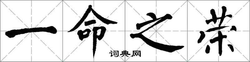 翁闓運一命之榮楷書怎么寫