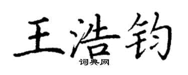 丁謙王浩鈞楷書個性簽名怎么寫