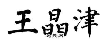 翁闓運王晶津楷書個性簽名怎么寫