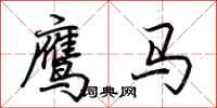 荊霄鵬鷹馬行書怎么寫