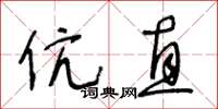 王冬齡伉直草書怎么寫