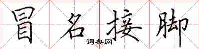 田英章冒名接腳楷書怎么寫