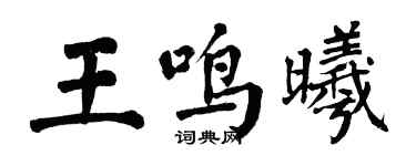 翁闓運王鳴曦楷書個性簽名怎么寫