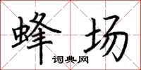 荊霄鵬蜂場楷書怎么寫