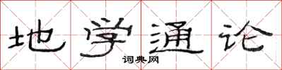 范連陞地學通論隸書怎么寫