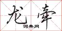 田英章龍牽行書怎么寫