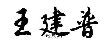 胡問遂王建普行書個性簽名怎么寫