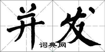 翁闓運並發楷書怎么寫