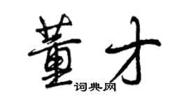 曾慶福董才行書個性簽名怎么寫