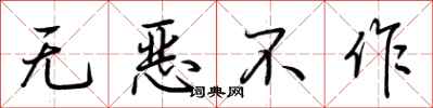 荊霄鵬無惡不作行書怎么寫