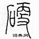 余巨力寫的硬筆篆書硬