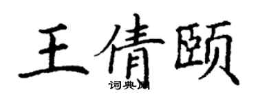 丁謙王倩頤楷書個性簽名怎么寫