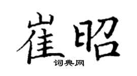 丁謙崔昭楷書個性簽名怎么寫