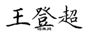 丁謙王登超楷書個性簽名怎么寫