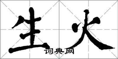 翁闓運生火楷書怎么寫