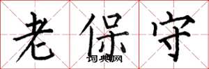 何伯昌老保守楷書怎么寫