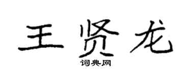袁強王賢龍楷書個性簽名怎么寫