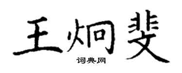 丁謙王炯斐楷書個性簽名怎么寫