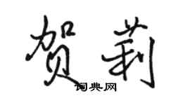 駱恆光賀莉行書個性簽名怎么寫