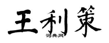 翁闓運王利策楷書個性簽名怎么寫