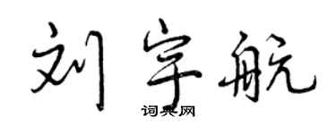 曾慶福劉宇航行書個性簽名怎么寫