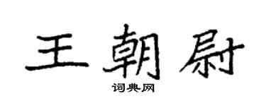 袁強王朝尉楷書個性簽名怎么寫