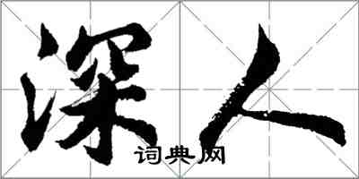 胡問遂深人行書怎么寫