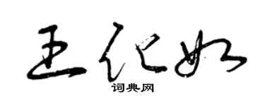 曾慶福王化如草書個性簽名怎么寫