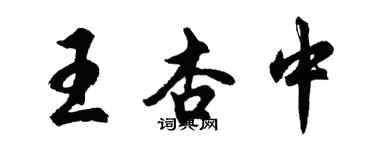 胡問遂王杏中行書個性簽名怎么寫