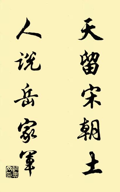 天留宋朝土; 人說岳家軍。怎么寫好看